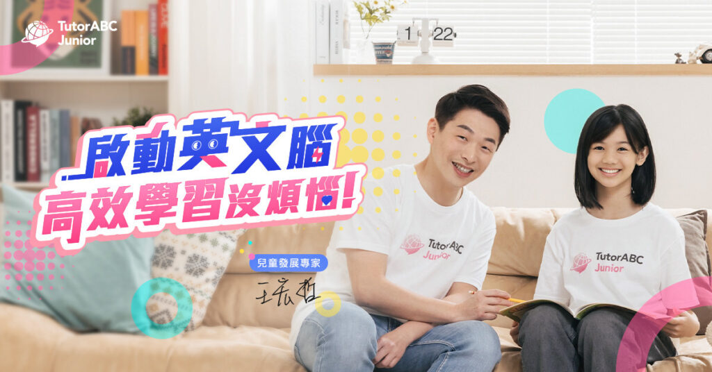 從興趣出發，啟動英文腦-兒童發展專家王宏哲出任tutorabc-junior品牌顧問