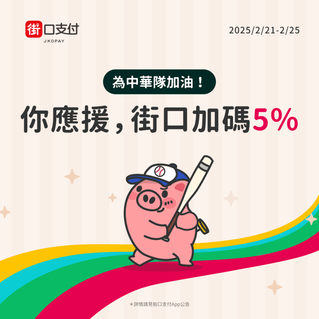 為中華隊強力應援！街口支付祭全台速食餐廳-2/21-2/25-加碼-5%-回饋