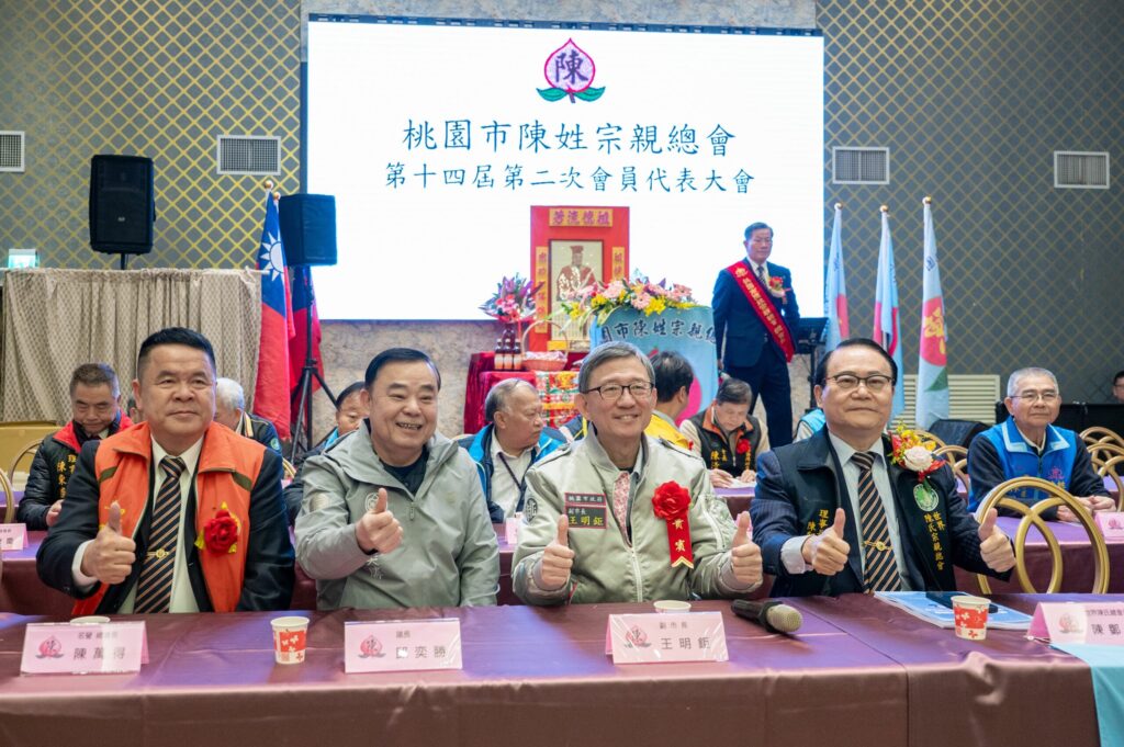 桃園陳姓宗親會舉辦會員大會-王明鉅：市政最佳推手