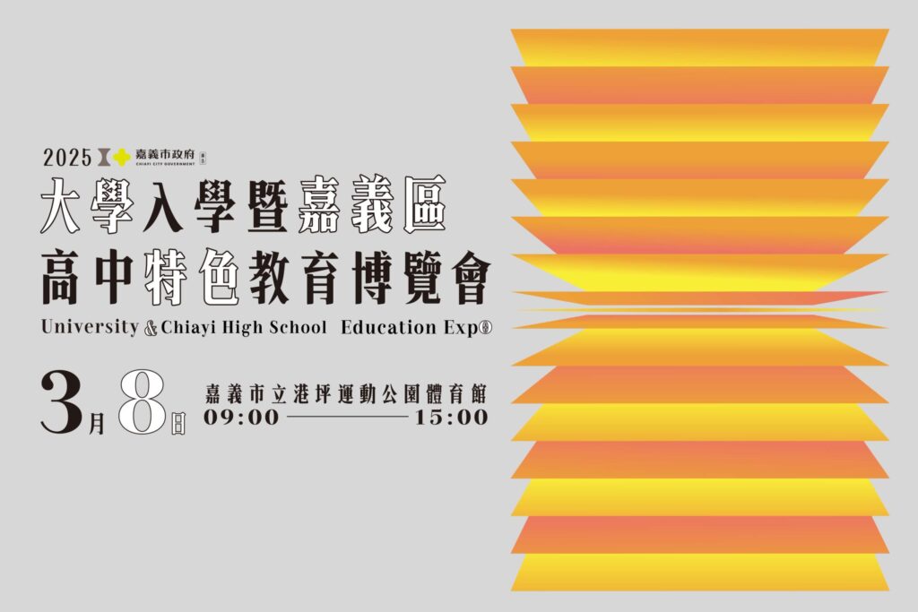 嘉市教育博覽會3/8盛大登場　搭建完備升學資訊廊道
