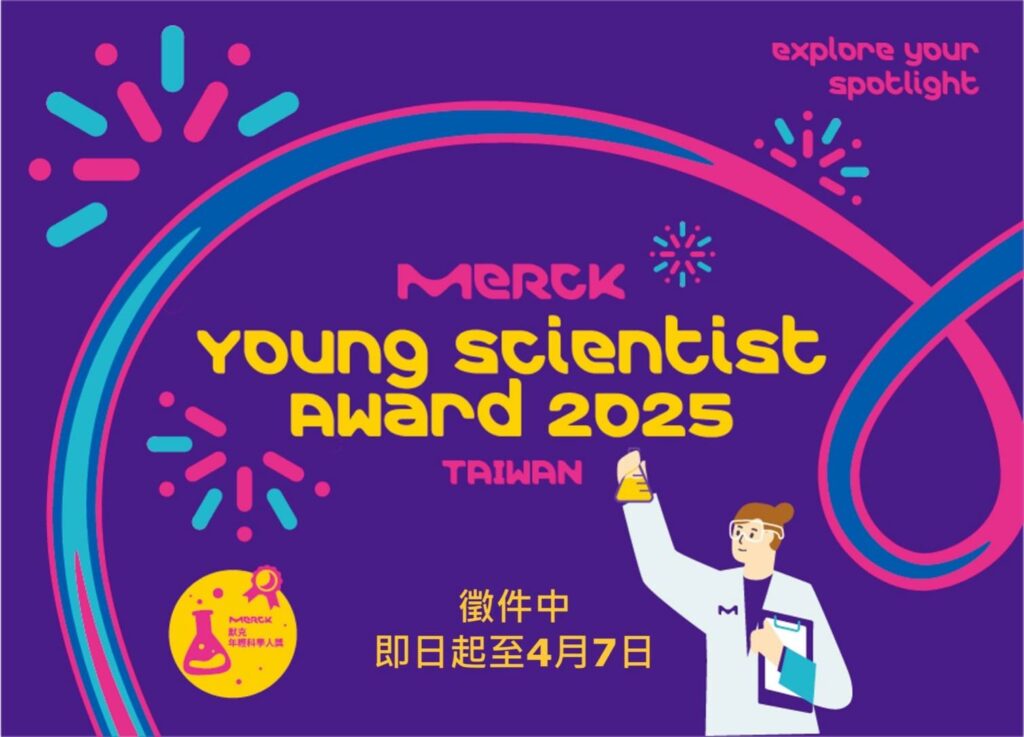 默克第四屆年輕科學人獎熱烈徵件中！誠邀你展翅翱翔-開創科研新境界