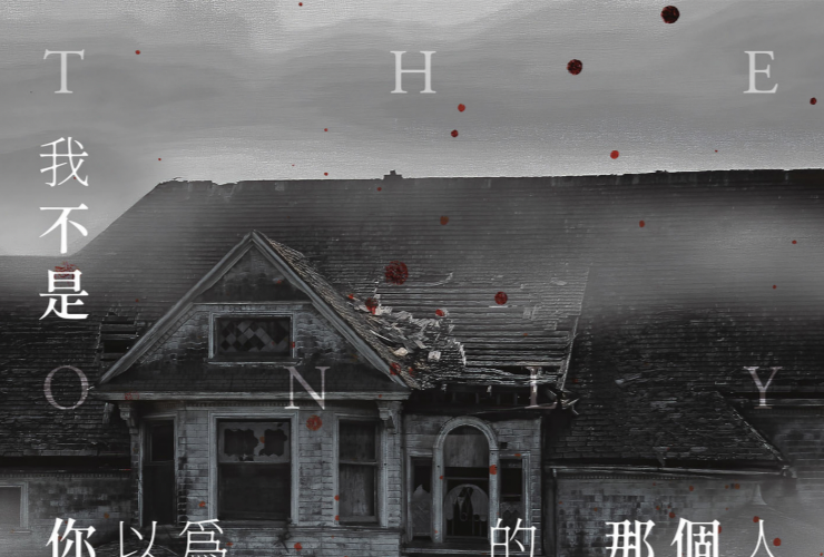 副刊／《我不是你以為的那個人》的「望終莊」——路的盡頭還有希望嗎？