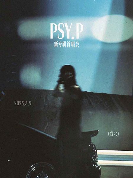 psy.p-楊俊逸繼去年千人專場完售-5/9二度來台開唱-親曝個人新專輯即將完工