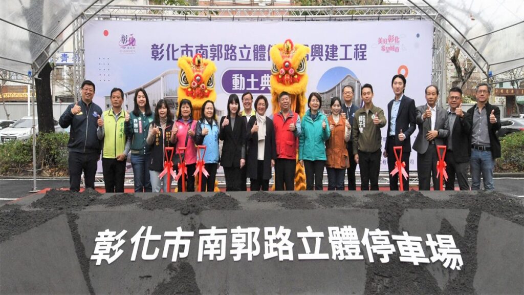 影音/解決彰化市停車空間不足-彰縣府舉行南郭路立體停車場興建動土