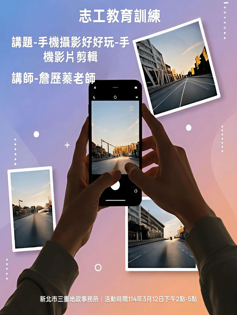 手機攝影新技能-三重地政事務所舉辦手機影片剪輯志工講座