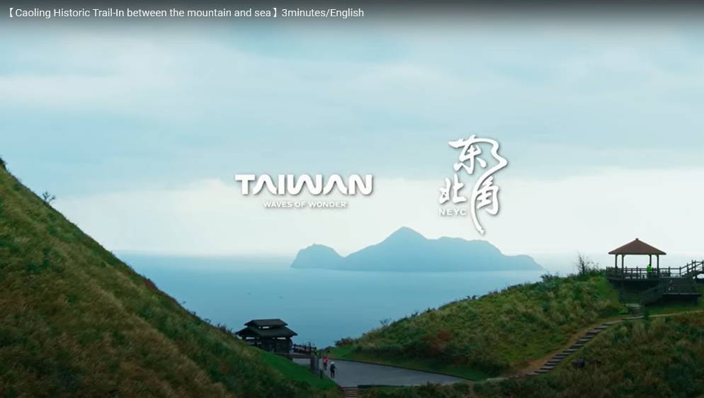 感受獨特山海魅力-《草嶺古道．山海脈動》宣傳影片獲柏林旅展金城門獎