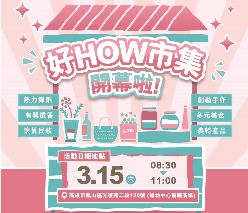 高雄市社會局婦女培力專案-「好how市集」3/15盛大開跑！