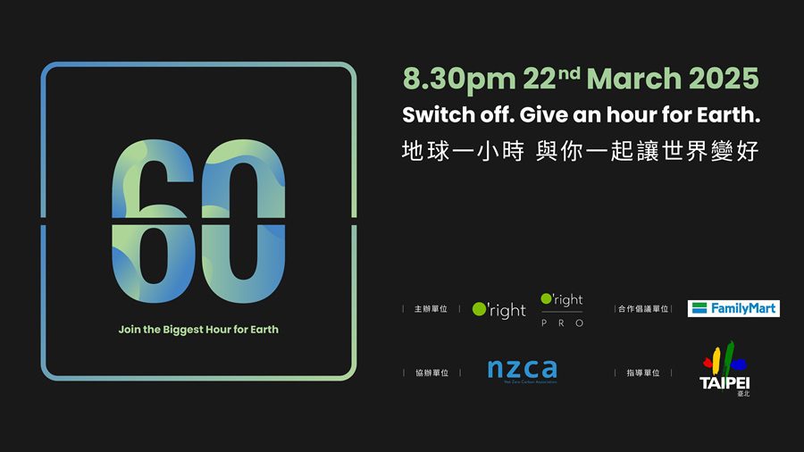 全台總動員-2025-earth-hour-邀您一起關燈守護地球