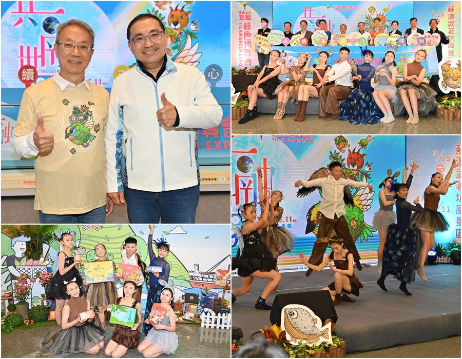 影音∕春遊宜蘭必訪　綠博共融世界3/29登場