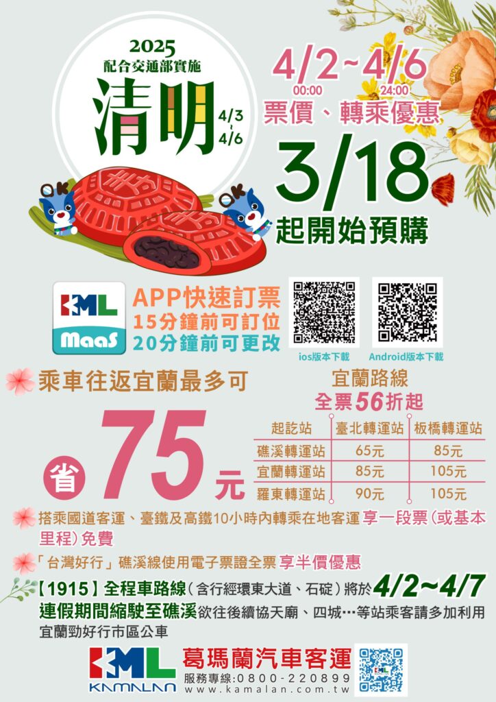 清明連假票價優惠-葛瑪蘭汽車客運最低56折起