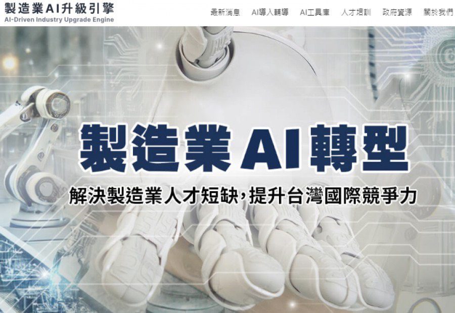 政府免費ai人才培訓課程與資源-「製造業ai升級引擎」網站-登入學習取得完訓證書！