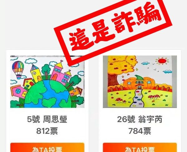 投票詐騙再現！女做一事帳號秒被盜-刑事局籲民眾提高警覺