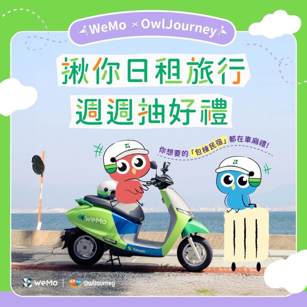 全台首創！奧丁丁與-wemo-攜手推動永續出行-住宿與交通一站搞定