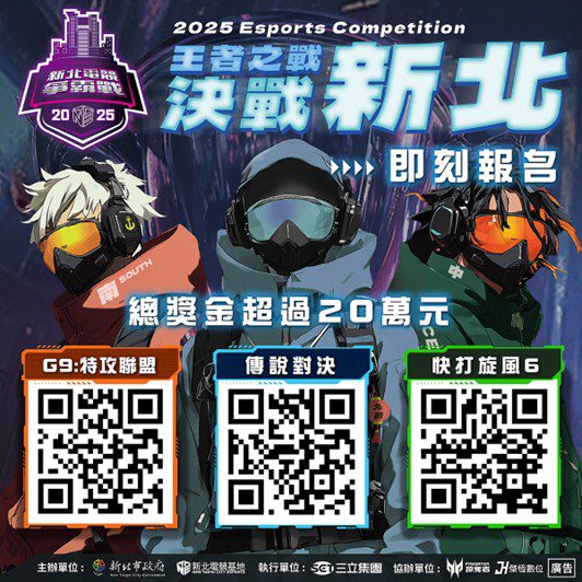 電競高手集結-總獎金20萬等你拿!新北電競爭霸戰熱血報名中