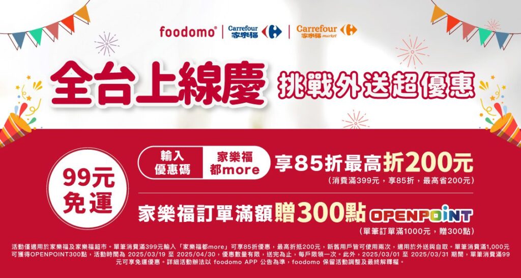 foodomo聯手家樂福限時狂撒千元優惠-首購現折200元-再享openpoint回饋