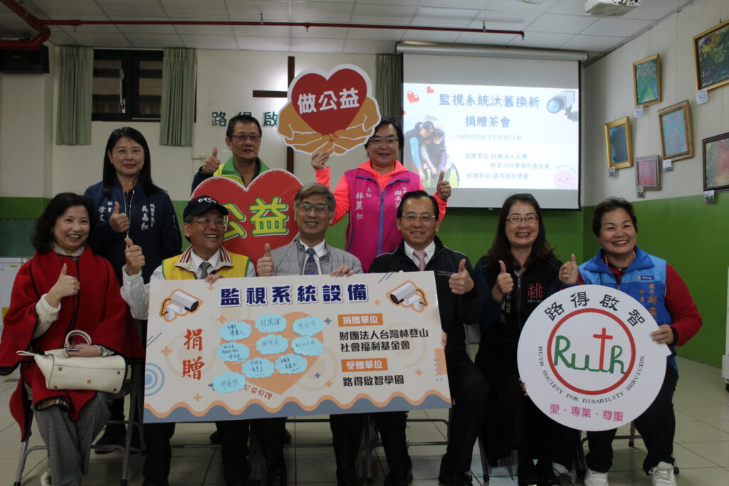 林登山基金會捐監視器設備-為路得啟智學園強化安全網
