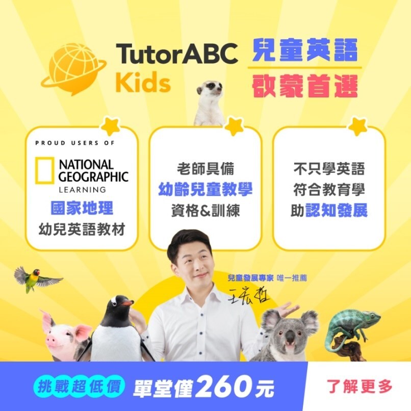 tutorabc攜手國家地理推出幼兒英語啟蒙新課程「tutorabc-kids」