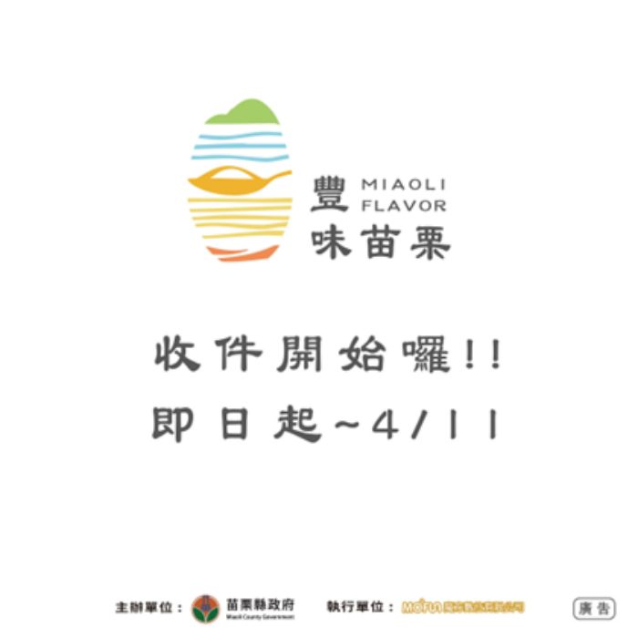 苗栗縣府推動「豐味苗栗」認證標章開放申請中