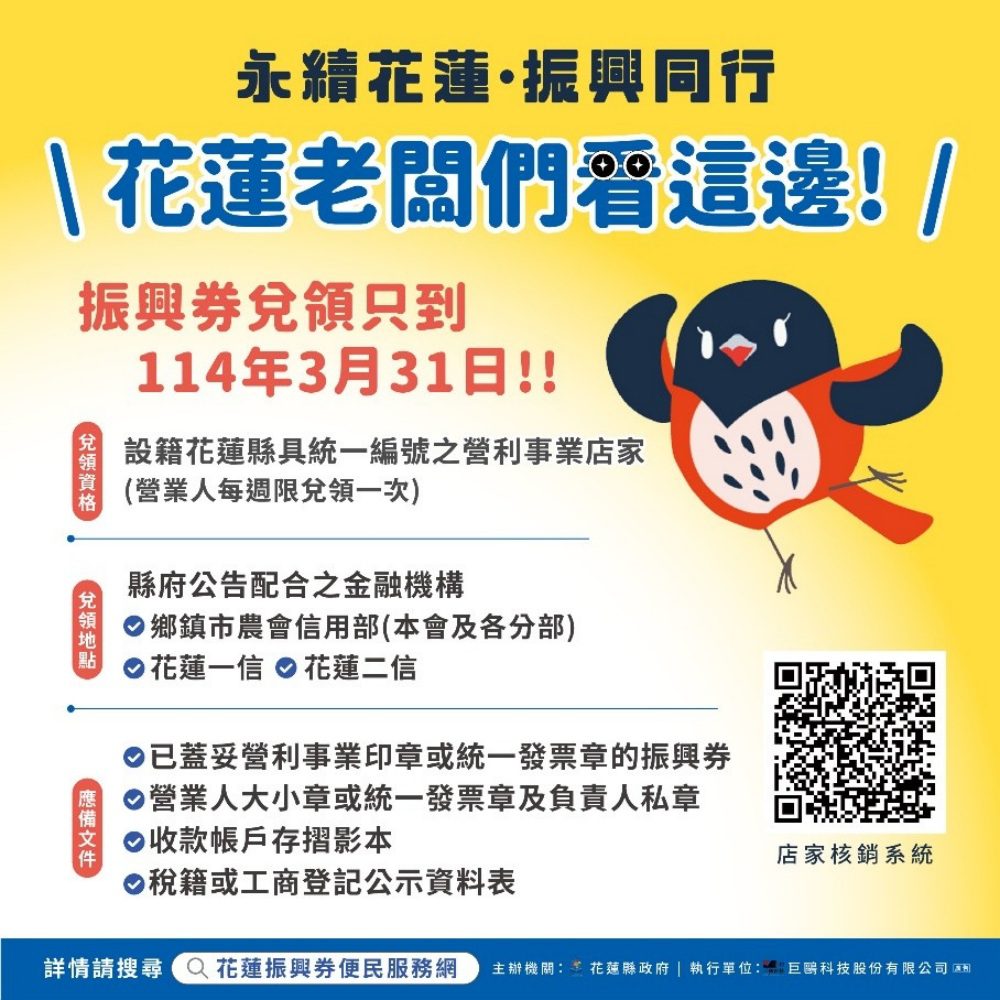 花蓮振興券兌領截止倒數!-頭家們把握時間-3月31日前完成兌領