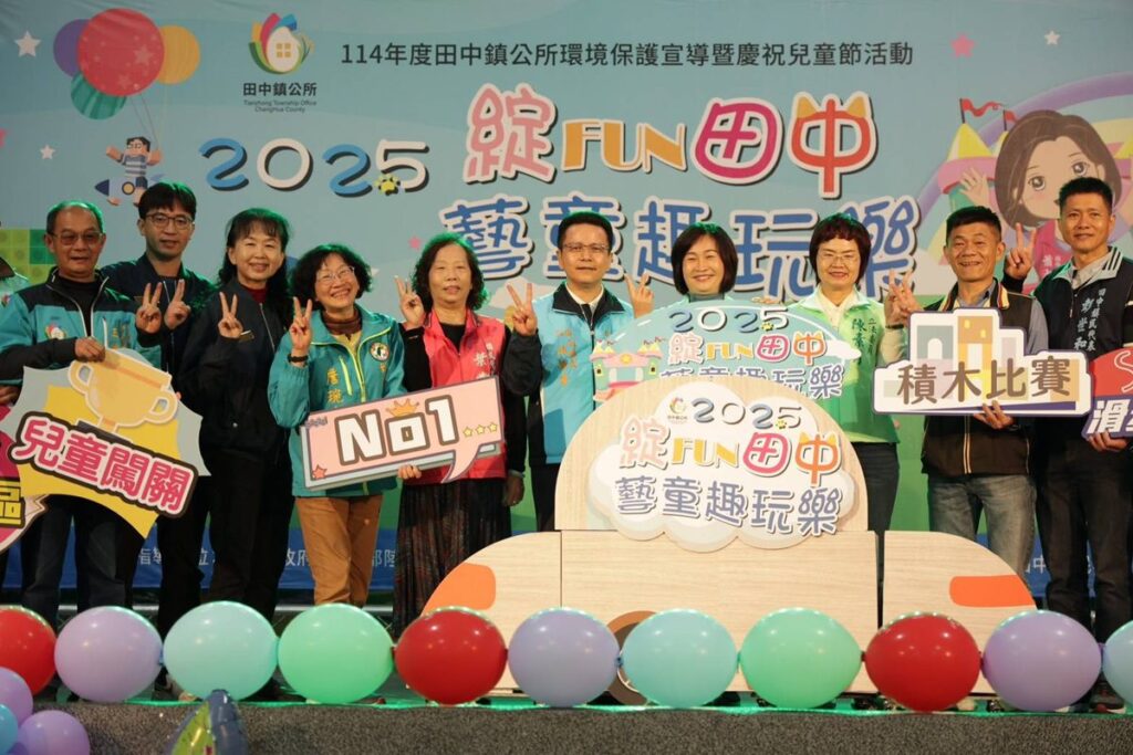 影音/慶祝「2025綻fun田中-藝童趣玩樂」　提供更優質的親子休閒空間