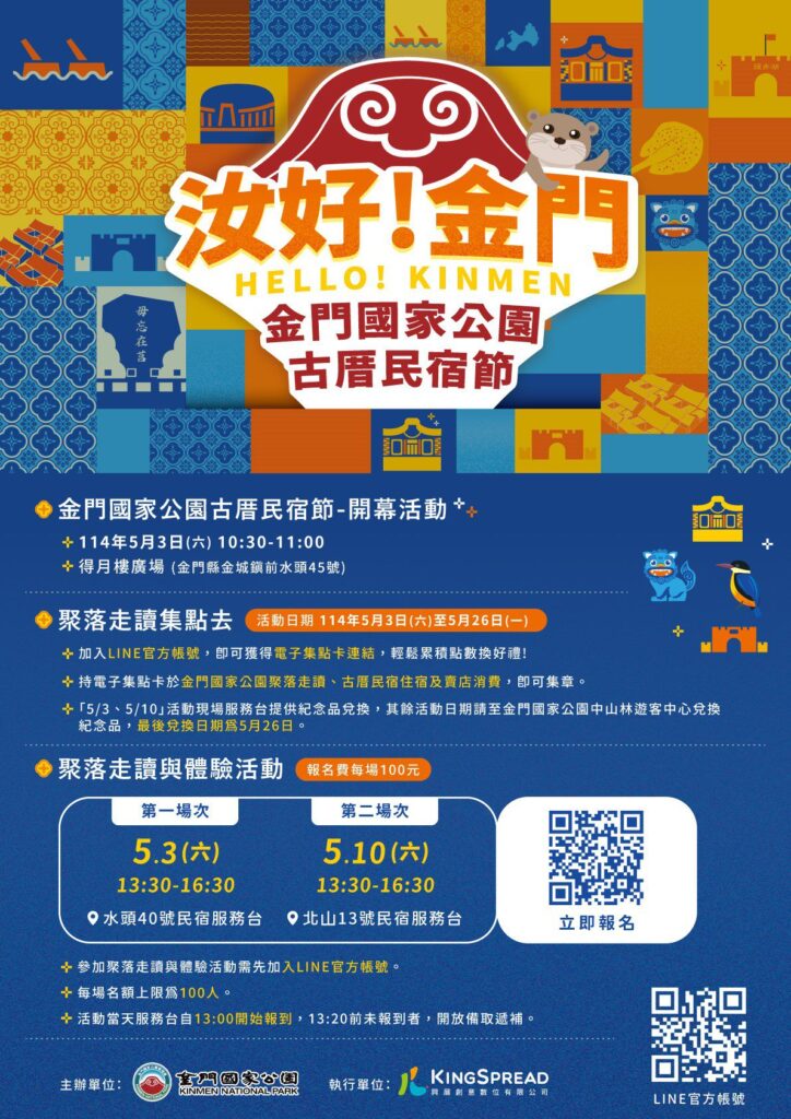 《汝好！金門》金門國家公園古厝民宿節將於今(114)年5月登場，歡迎民眾蒞臨金門走讀體驗百年聚落，入住傳統古宅