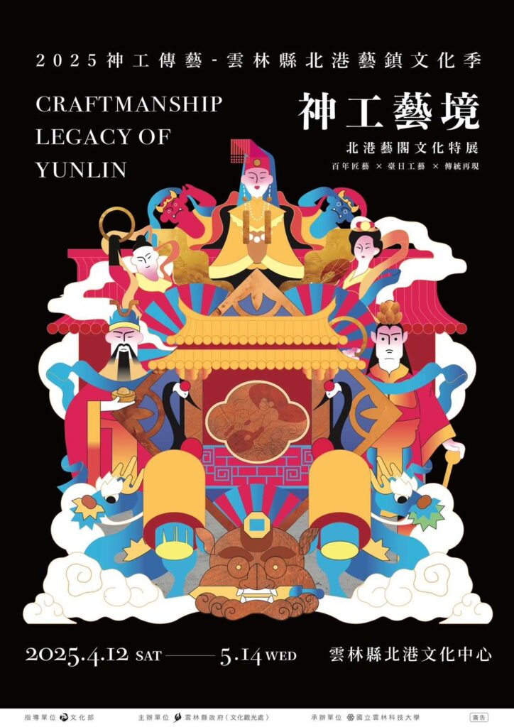 「2025神工藝境：北港藝閣文化特展」-4/12~5/14盛大開展