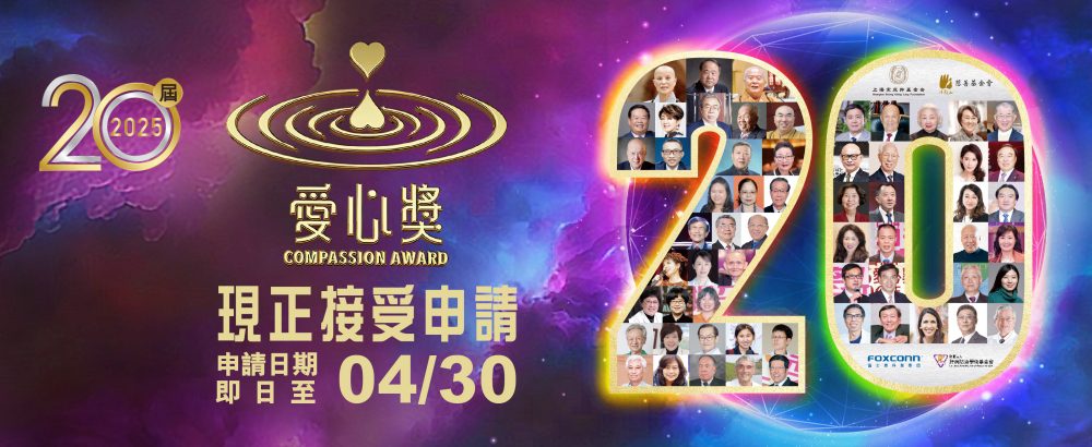 20載傳承-全球慈善最高榮譽！2025愛心獎獎金20萬美元-邀您共襄善舉