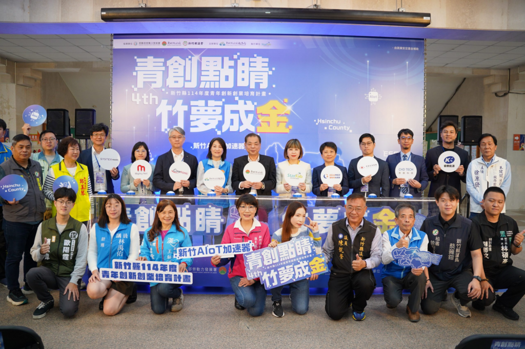 助力新創勇闖國際！-竹縣「青創點睛-竹夢成金」第四屆新竹aiot加速器徵案啟動