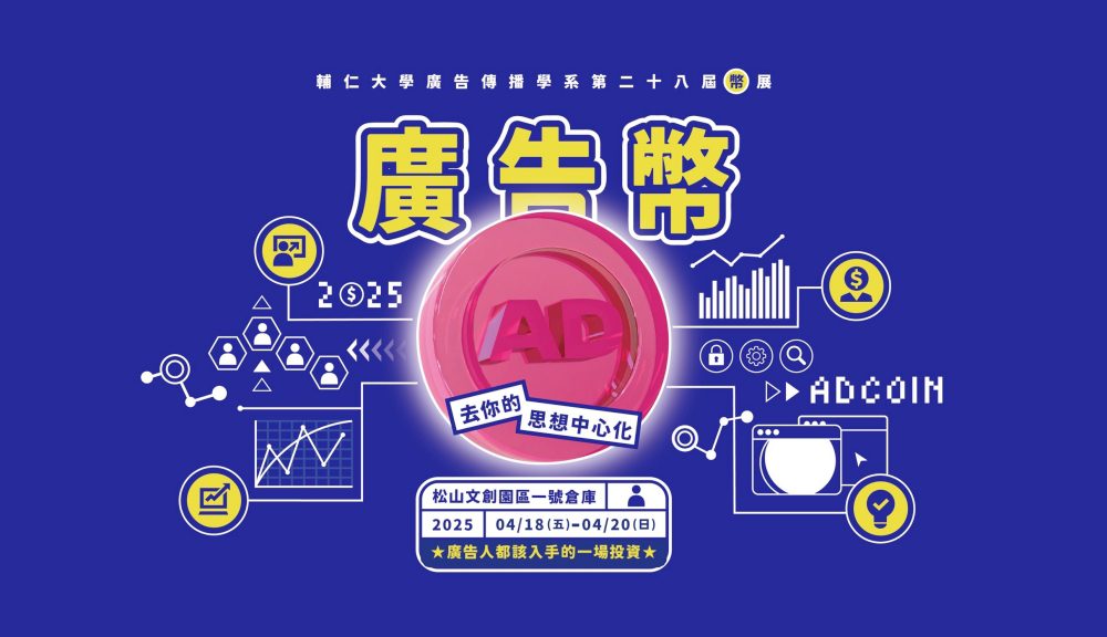 輔仁大學廣告傳播學系第28屆畢業展《廣告幣-adcoin：去你的思想中心化》-重新定義創意價值