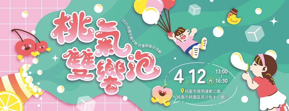 桃園婦幼局「桃氣雙響泡」4/12陽明公園熱鬧登場-邀親子闖關、看表演