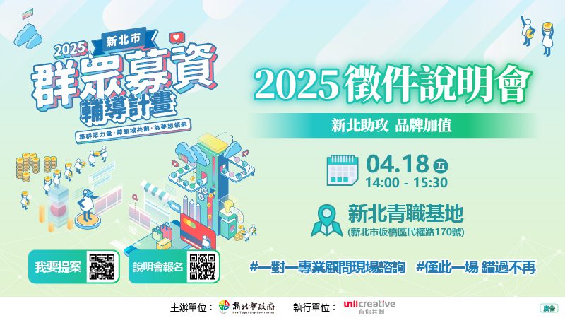 打造品牌競爭力-4/18新北群募輔導徵件說明會揭密實戰心法