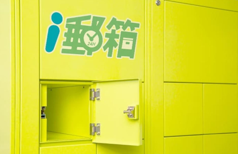 i郵箱推限時優惠！寄件全面折10元-有這身分省更多