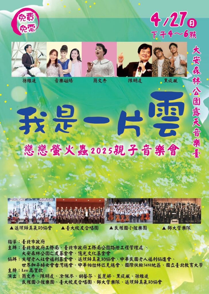 4/27午4時大安森林公園「我是一片雲」親子音樂會-簡文秀揪您來唱歌看火金姑！