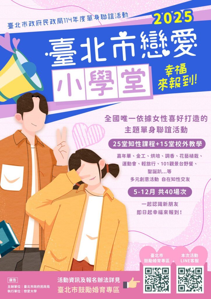 2025臺北市戀愛小學堂開放報名-首創-mbti-人格測試分組-開啟你的全新交友之旅!