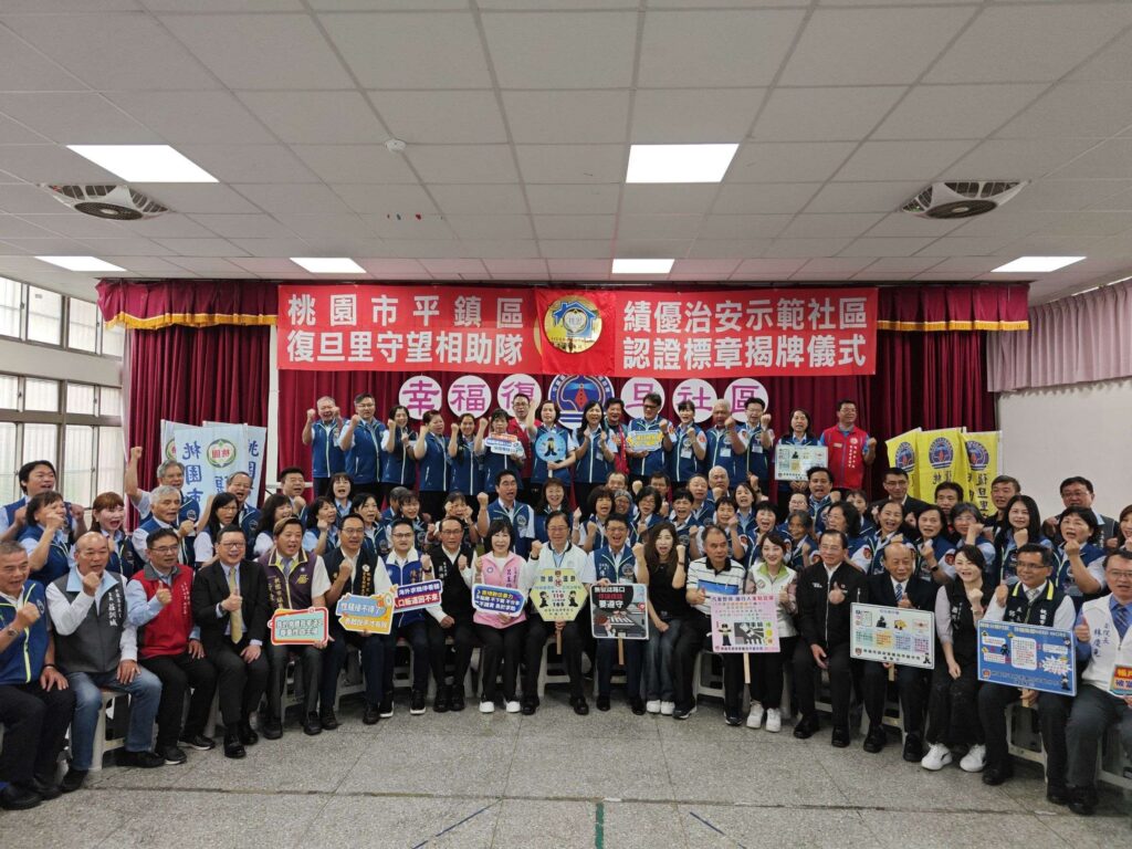 平鎮復旦里守望相助隊無私奉獻守護地方-獲選績優治安示範社區