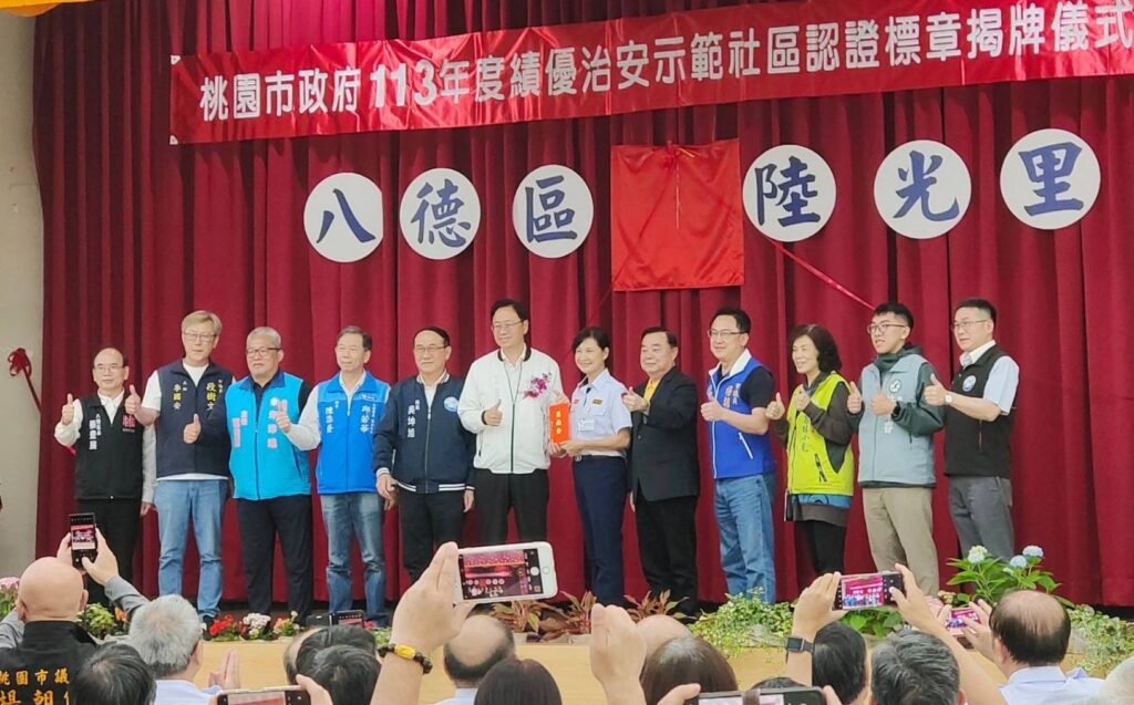 八德陸光里獲選績優治安示範社區-張善政感謝守望相助隊無私付出