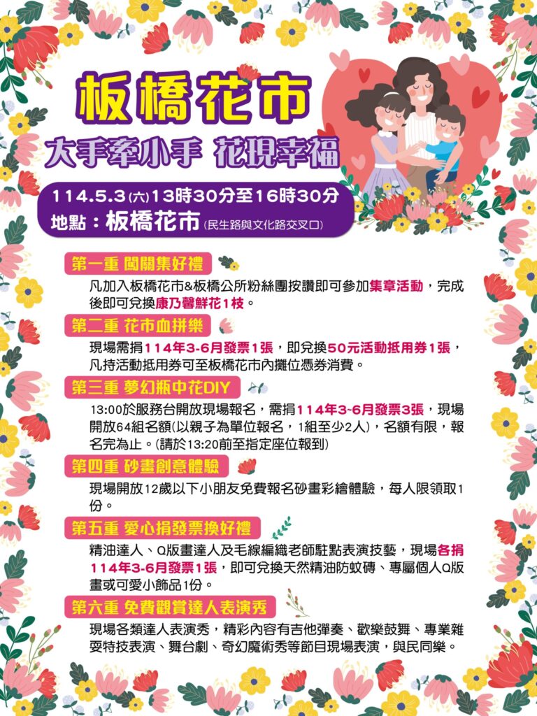 板橋花市「花現幸福」-大手牽小手慶母親節-diy、闖關好禮等你來