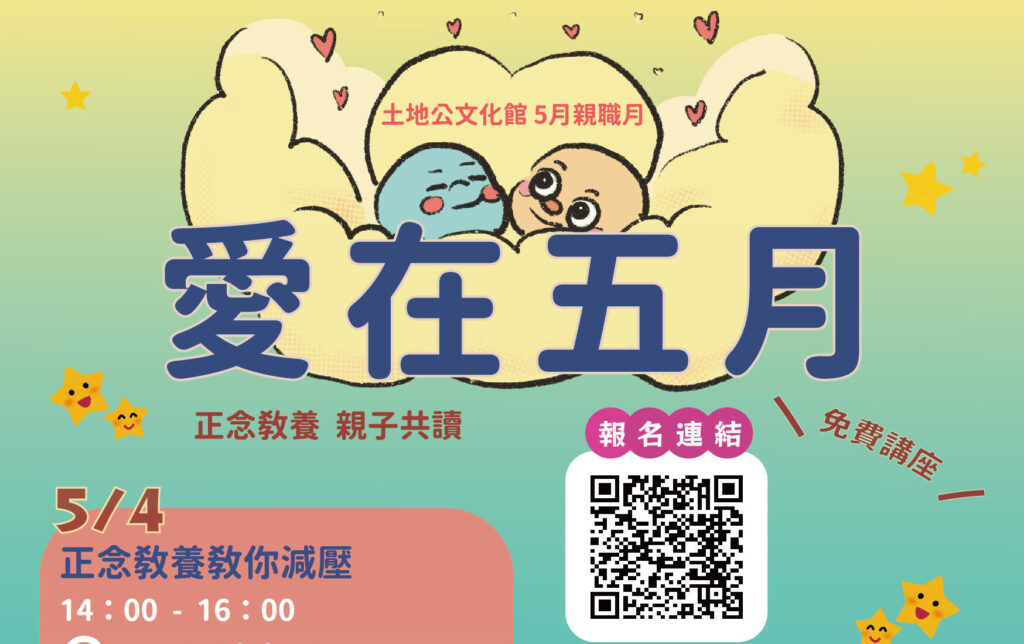 歡慶母親節！桃園土地公文化館推3親職講座