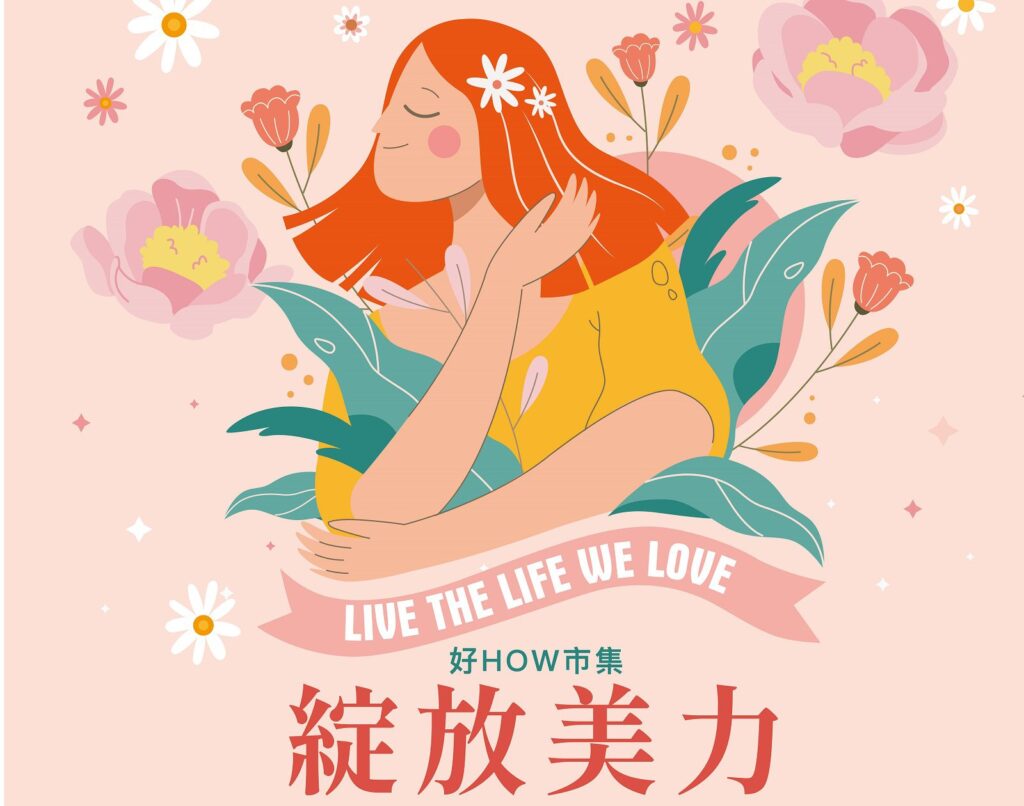 高市社會局「好how市集」溫馨綻放-母親節限定活動邀親子共遊