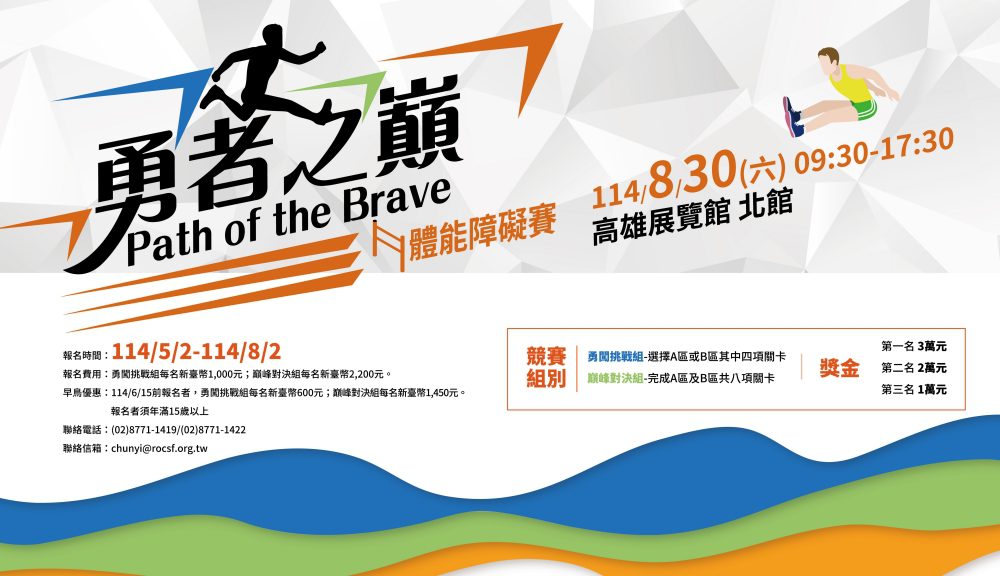 《勇者之巔-path-of-the-brave》8月30日高雄登場 - 強強聯手打造全台最燃體能賽！