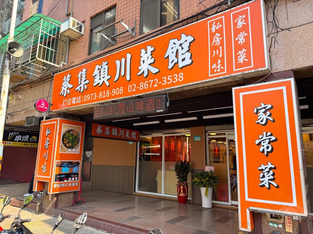 「蔡集鎮川菜」張宏澤主廚坐鎮-帶你直達重慶味蕾現場