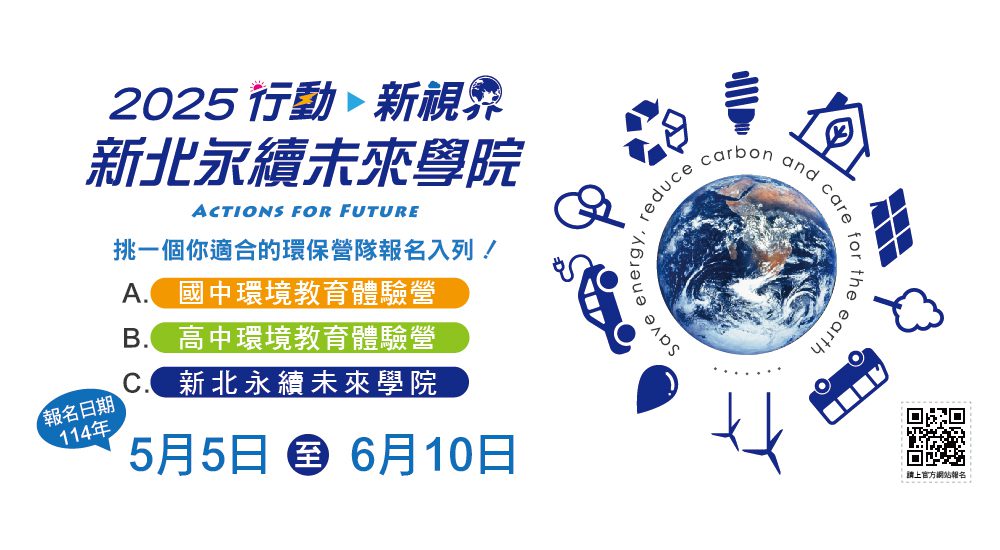 探索永續未來-新北永續學院暑期營隊招募中-培育青年環境行動力