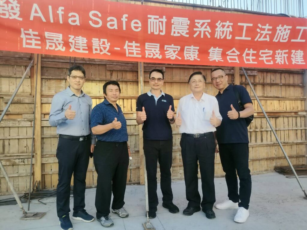 佳晟家康舉辦「戴雲發alfa-safe耐震系統工法施工品質觀摩會」