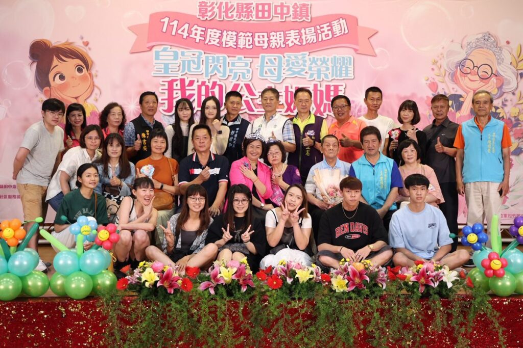 影音/溫馨五月！田中鎮舉辦114年模範母親表揚-提醒子女長大後不忘養育之恩