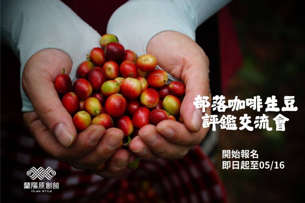 部落咖啡看這邊-蘭陽原創館部落生豆評鑑與宜蘭咖啡市集報名即日起開跑