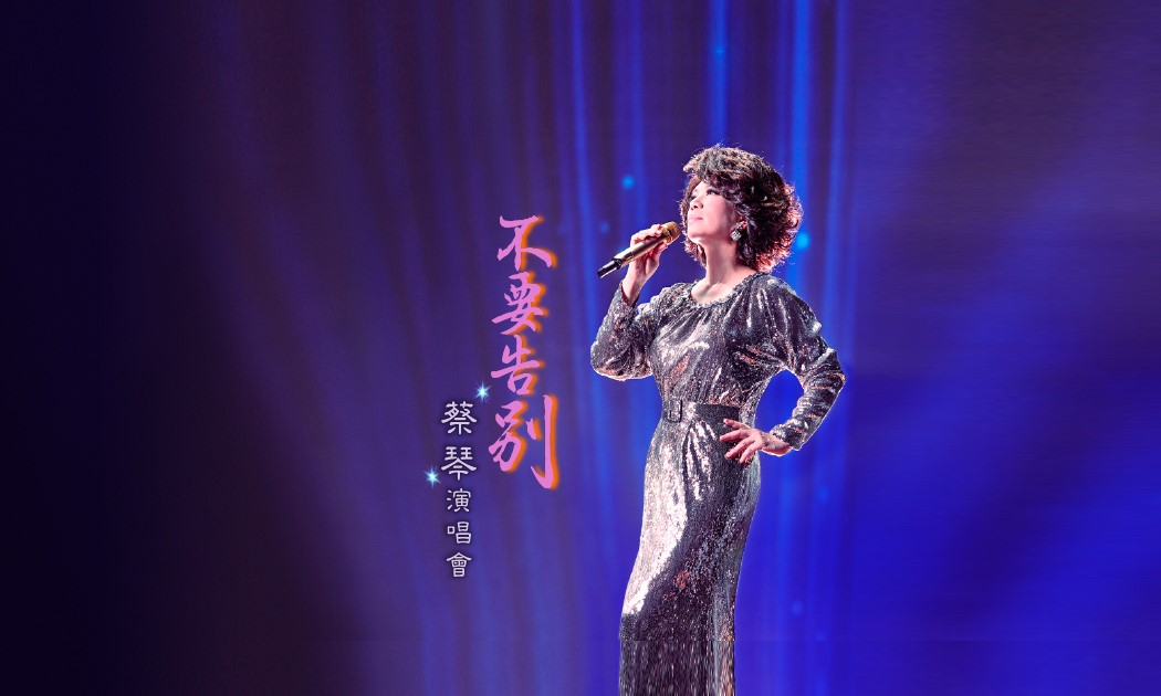 副刊/永恆的復返——蔡琴「不要告別」演唱會 - 台北郵報 | The Taipei Post 副刊/永恆的復返——蔡琴「不要告別」演唱會 - 台北郵報 | The Taipei Post