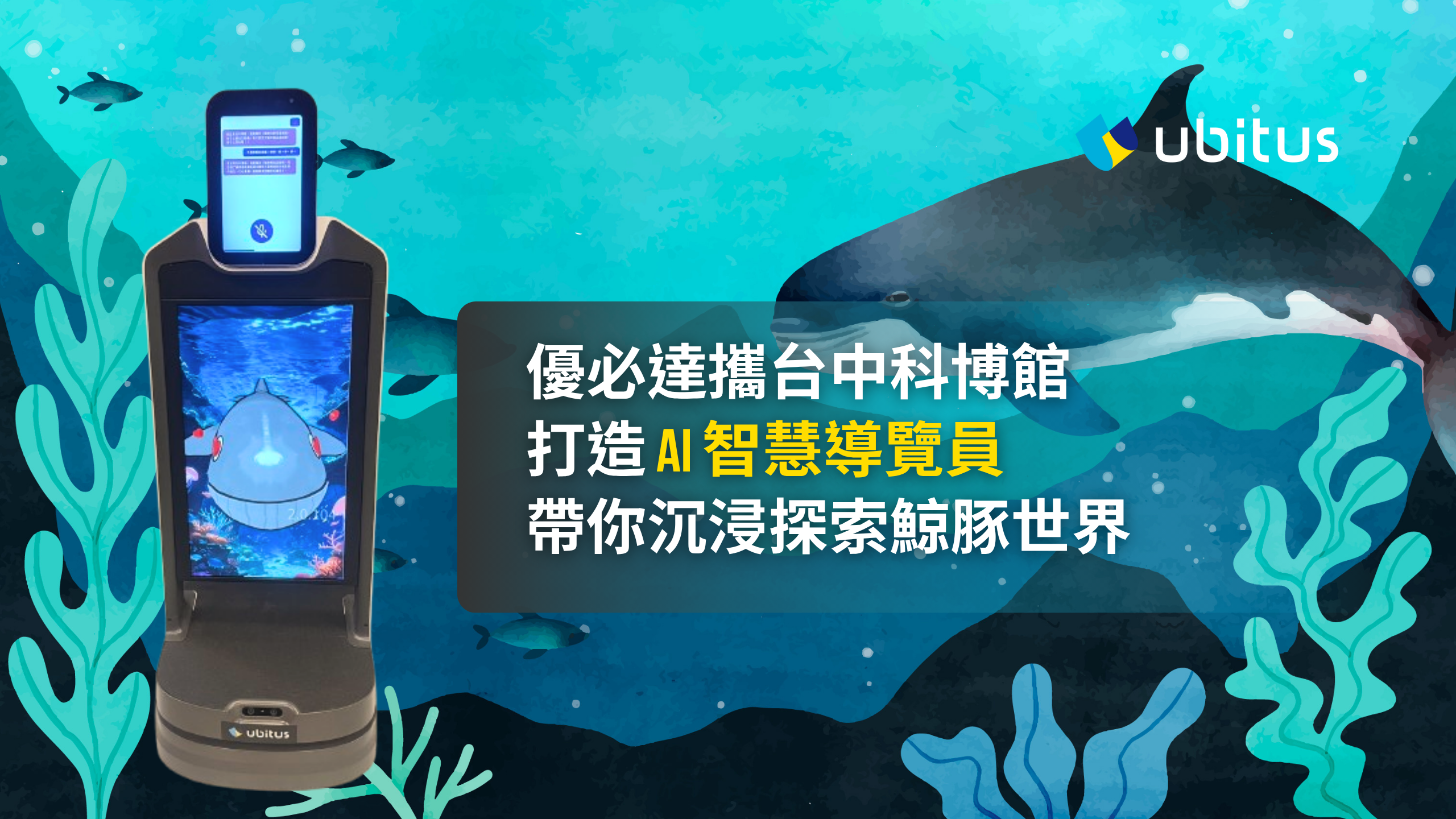 優必達攜台中科博館打造 AI 智慧導覽員,帶你沉浸探索鯨豚世界 - 台北郵報 | The Taipei Post 優必達攜台中科博館打造 AI 智慧導覽員,帶你沉浸探索鯨豚世界 - 台北郵報 | The Taipei Post