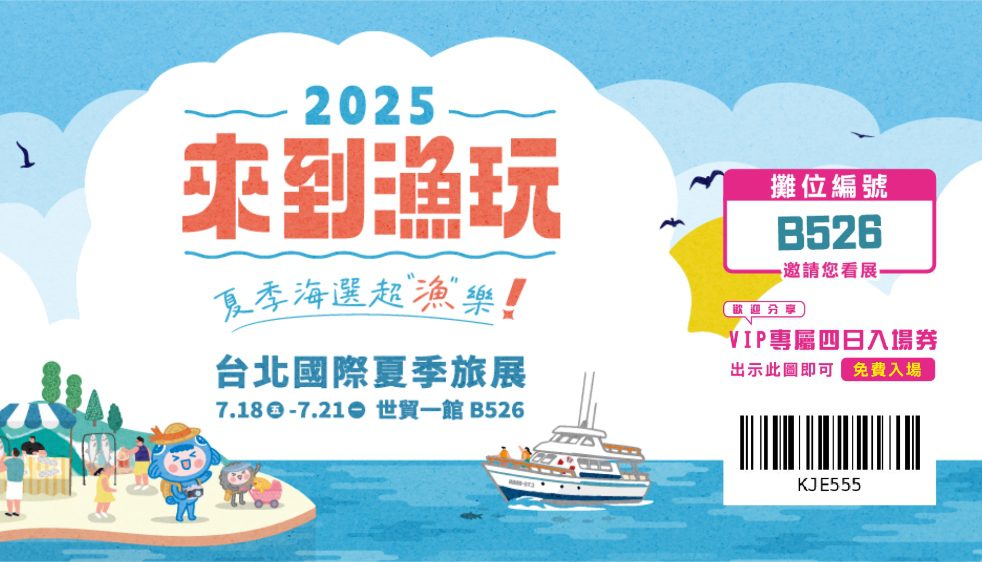 2025台北夏季旅展「來到漁玩」主題館登場 帶您探索臺灣漁村之美 - 台北郵報 | The Taipei Post 2025台北夏季旅展「來到漁玩」主題館登場 帶您探索臺灣漁村之美 - 台北郵報 | The Taipei Post