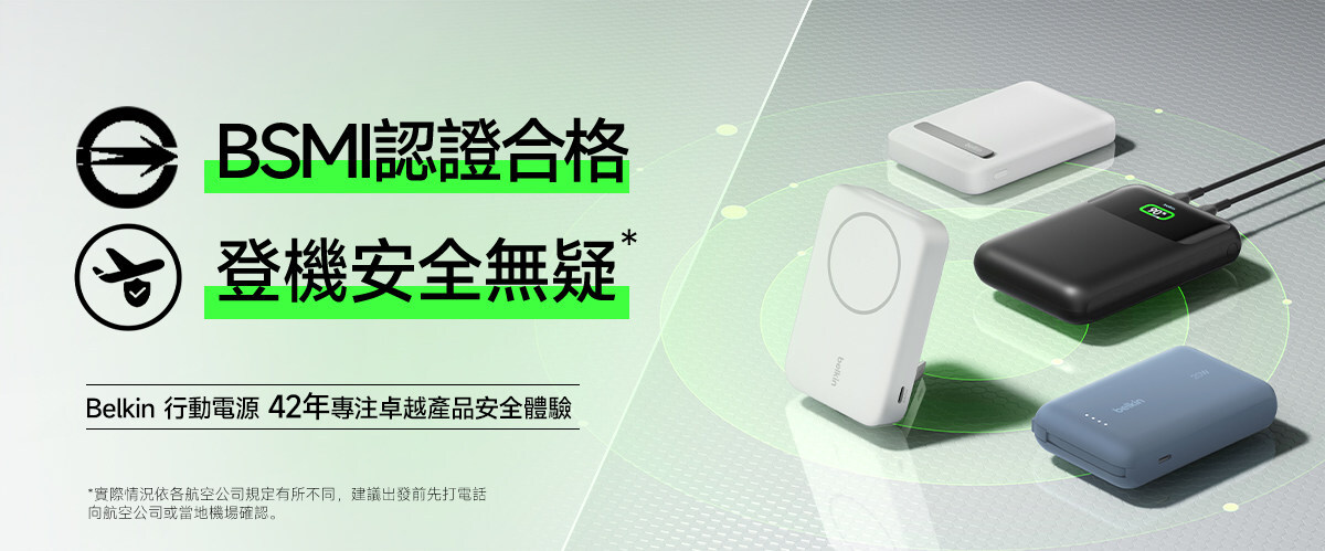 Belkin 持續強化產品安全標準,行動電源通過全球多項認證 - 台北郵報 | The Taipei Post Belkin 持續強化產品安全標準,行動電源通過全球多項認證 - 台北郵報 | The Taipei Post