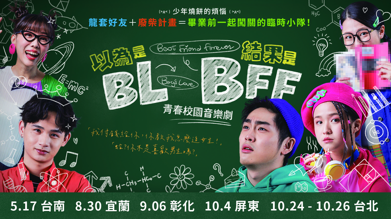 青春校園音樂劇《以為是BL結果是BFF》 宜蘭演藝廳演出 - 台北郵報 | The Taipei Post 青春校園音樂劇《以為是BL結果是BFF》 宜蘭演藝廳演出 - 台北郵報 | The Taipei Post